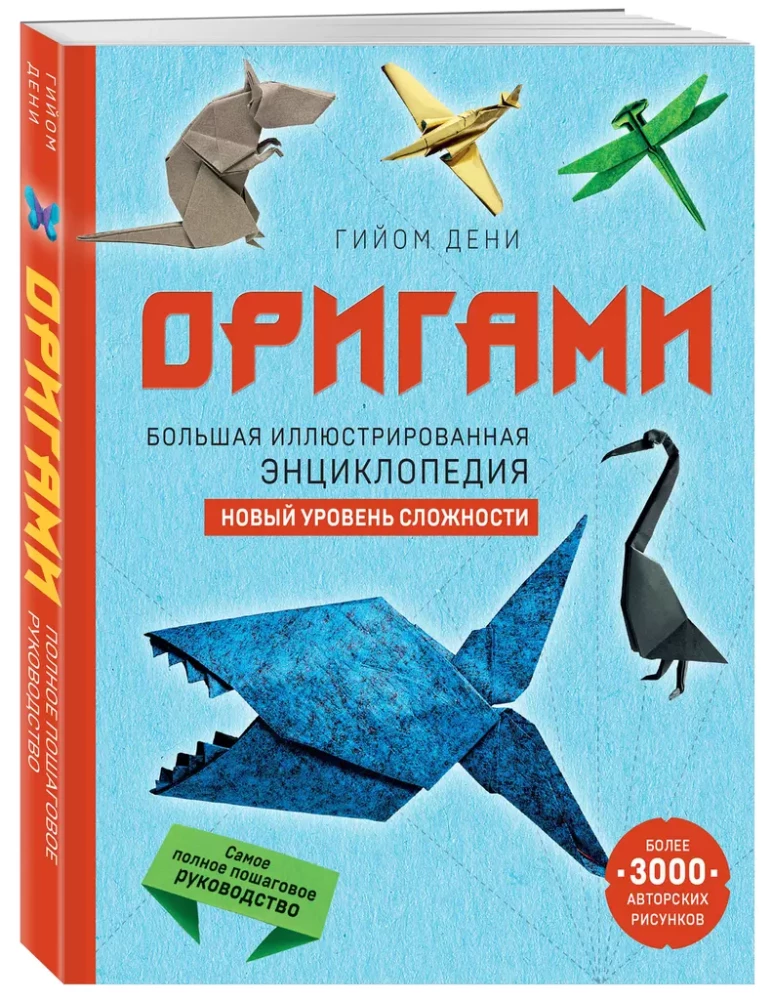 Origami. A Large Illustrated Encyclopedia. A New Level of Difficulty