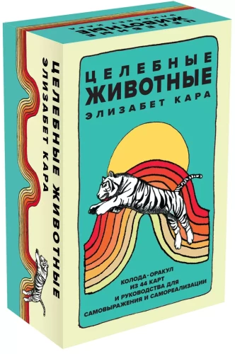 Healing Animals. A deck of 44 cards and a guide for self-expression and self-realization