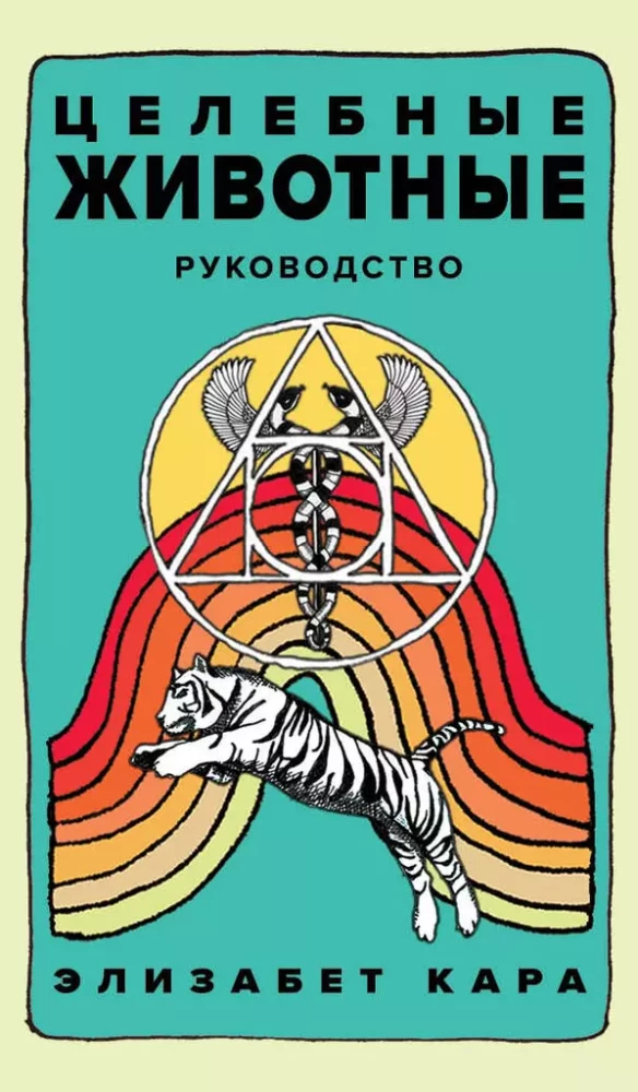 Healing Animals. A deck of 44 cards and a guide for self-expression and self-realization