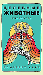 Healing Animals. A deck of 44 cards and a guide for self-expression and self-realization