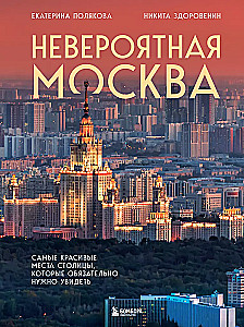 Невероятная Москва. Самые красивые места столицы, которые обязательно нужно увидеть