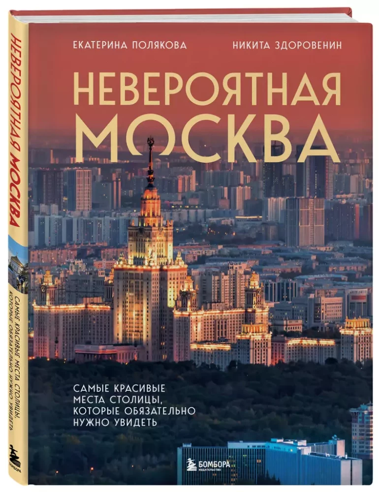 Невероятная Москва. Самые красивые места столицы, которые обязательно нужно увидеть
