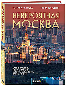 Невероятная Москва. Самые красивые места столицы, которые обязательно нужно увидеть