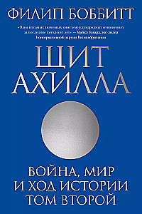 The Shield of Achilles. War, Peace, and the Course of History. Volume Two
