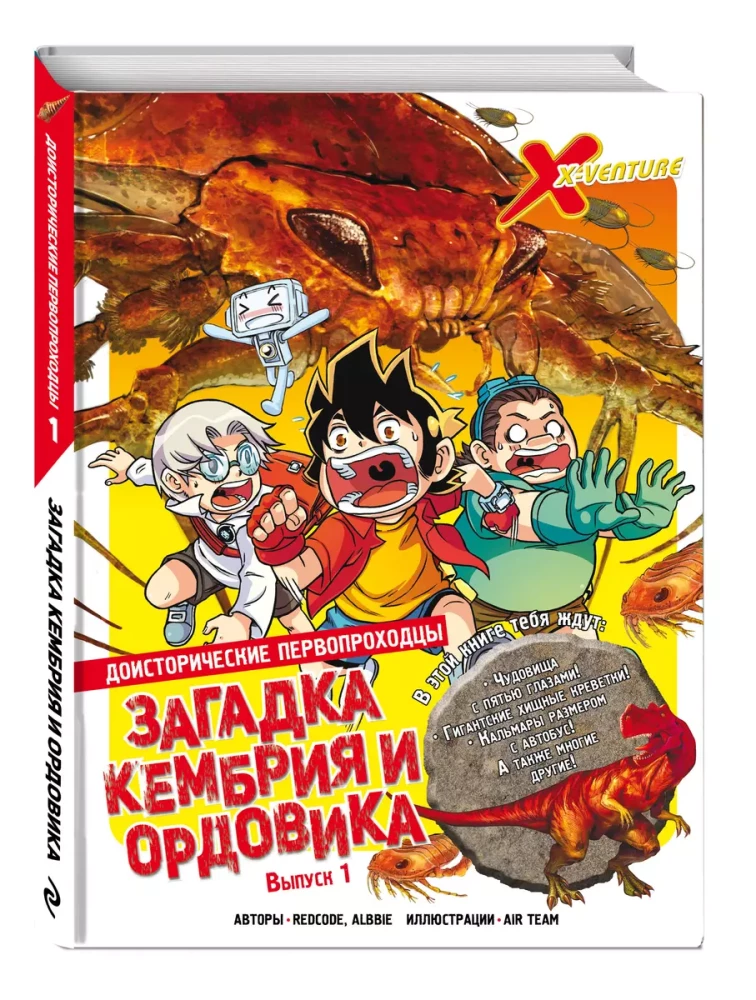 Priekšvēstures pirmajiem atklājējiem. Izdevums 1. Kembrijas un ordovika mīkla