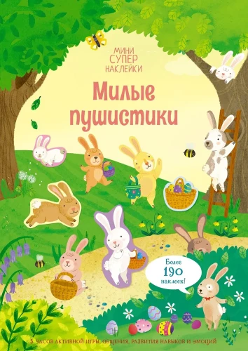 Mīļie pūkainīši
