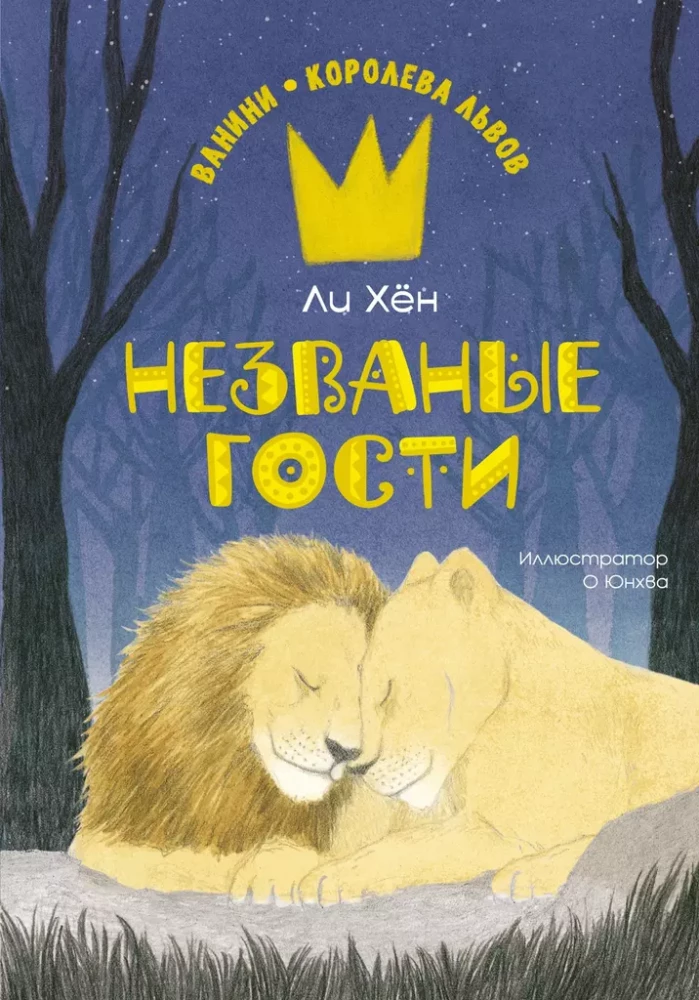 Neaicinātie viesi