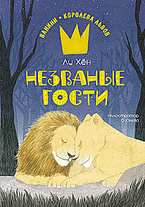 Neaicinātie viesi