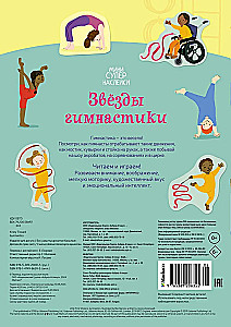Звёзды гимнастики