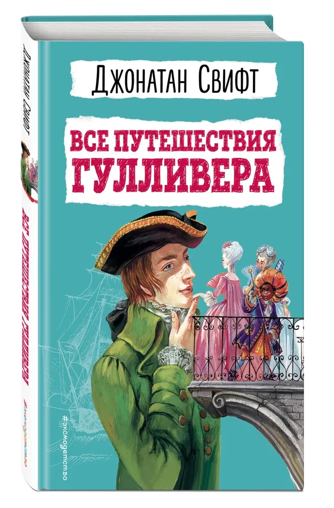 Visi Gulivera ceļojumi
