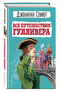 Visi Gulivera ceļojumi