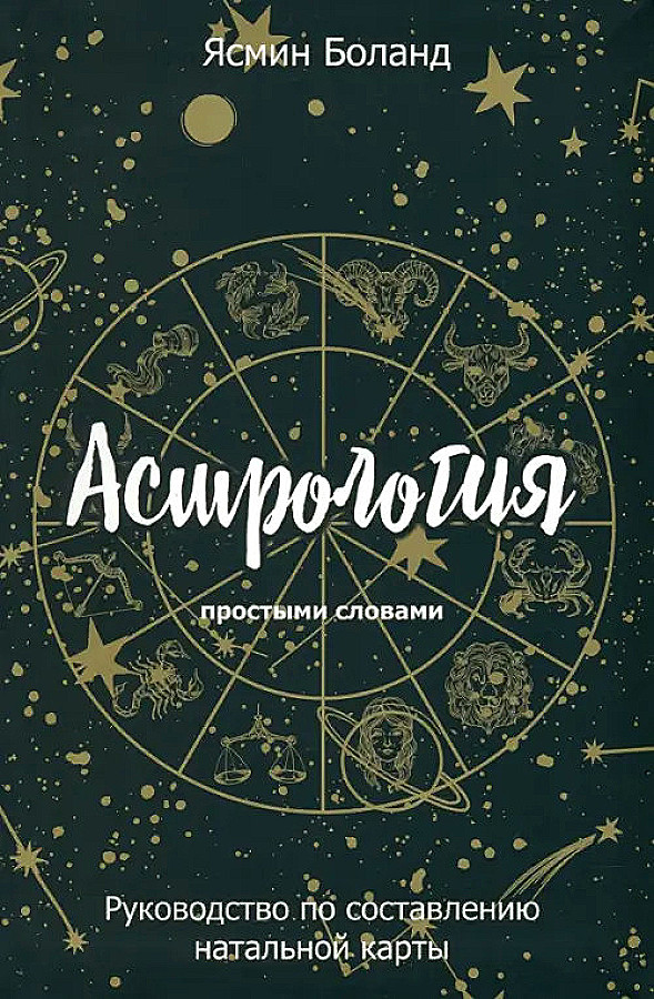 Astroloģija vienkāršiem vārdiem. Ceļvedis natālās kartes sastādīšanai