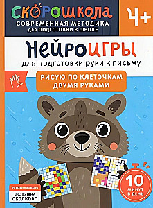 Нейроигры для подготовки руки к письму Рисую по клеточкам двумя руками