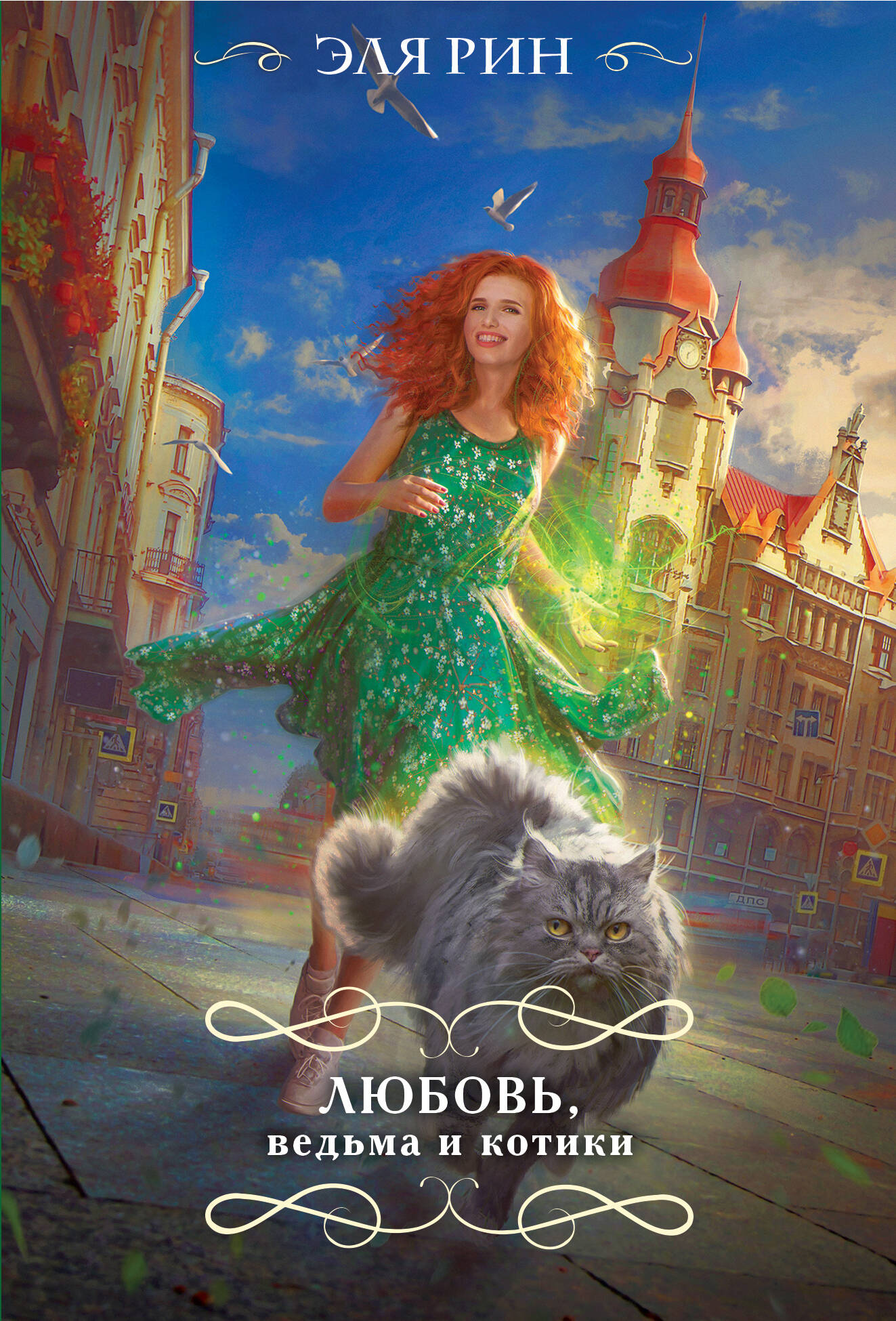 Love, the Witch, and Kittens