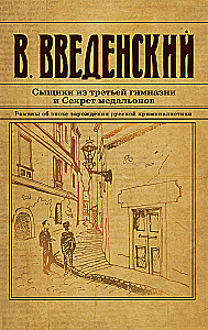 Сыщики из третьей гимназии и Секрет медальонов