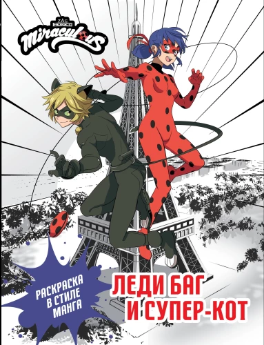 Ledi Baga un Super-Kots. Krāsojamā grāmata manga stilā