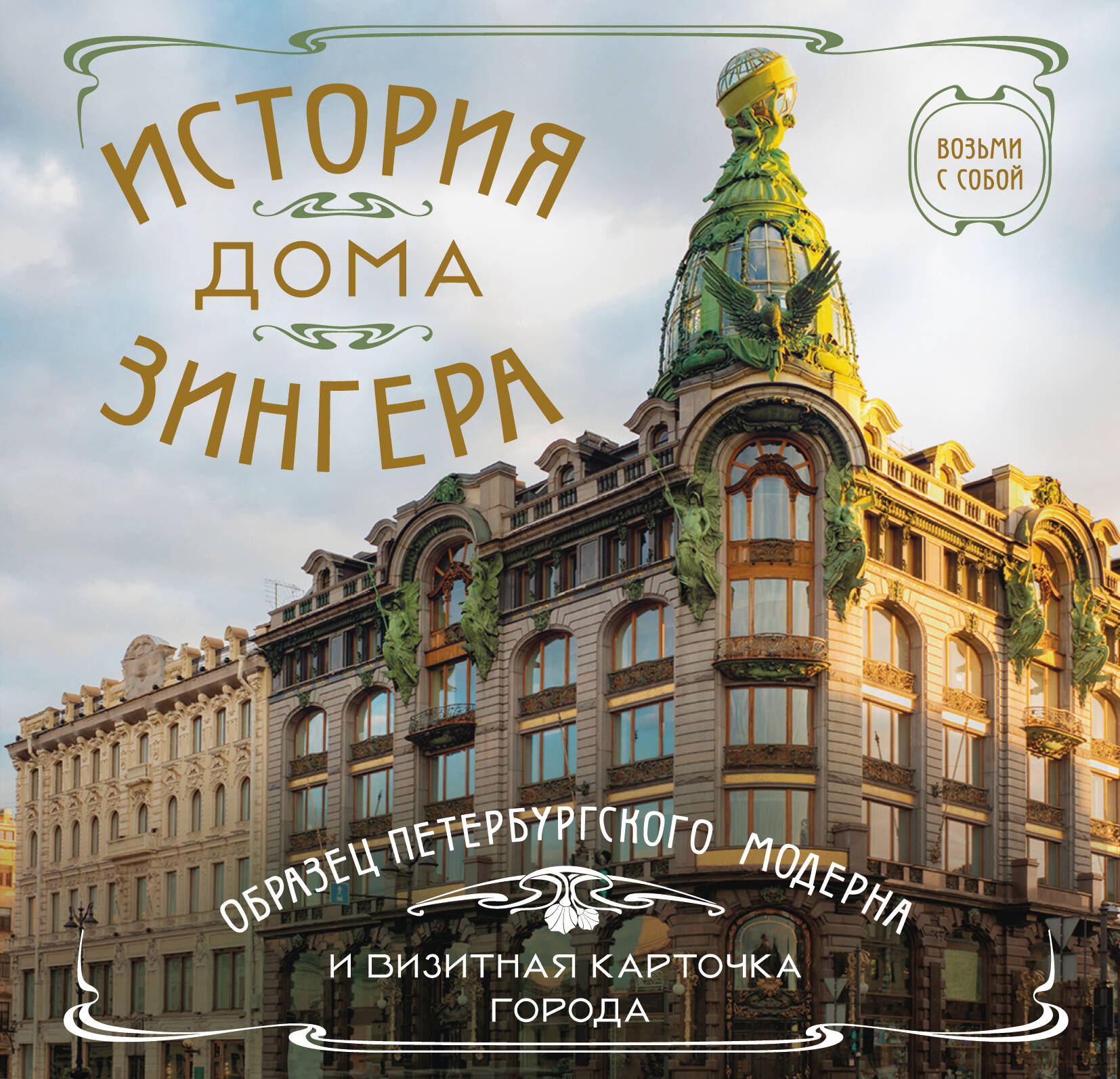 История дома Зингера