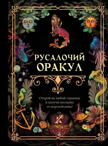 Jūras meitenes orakuls