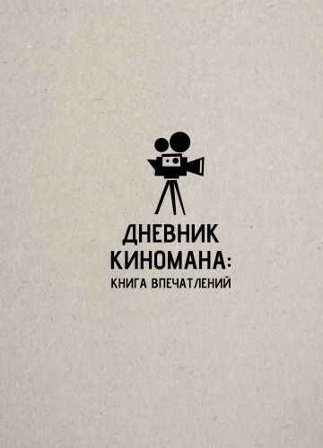Kino mīļotāja dienasgrāmata: iespaidu grāmata