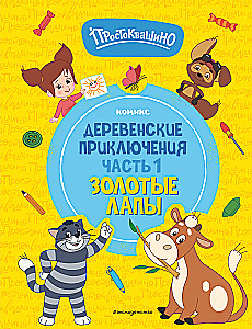 Простоквашино. Деревенские приключения. Часть 1. Золотые лапы