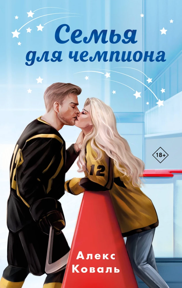 Šeima čempionui