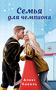 Šeima čempionui