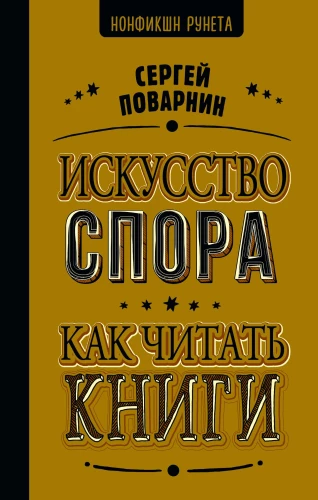 The Art of Argument. How to Read Books
