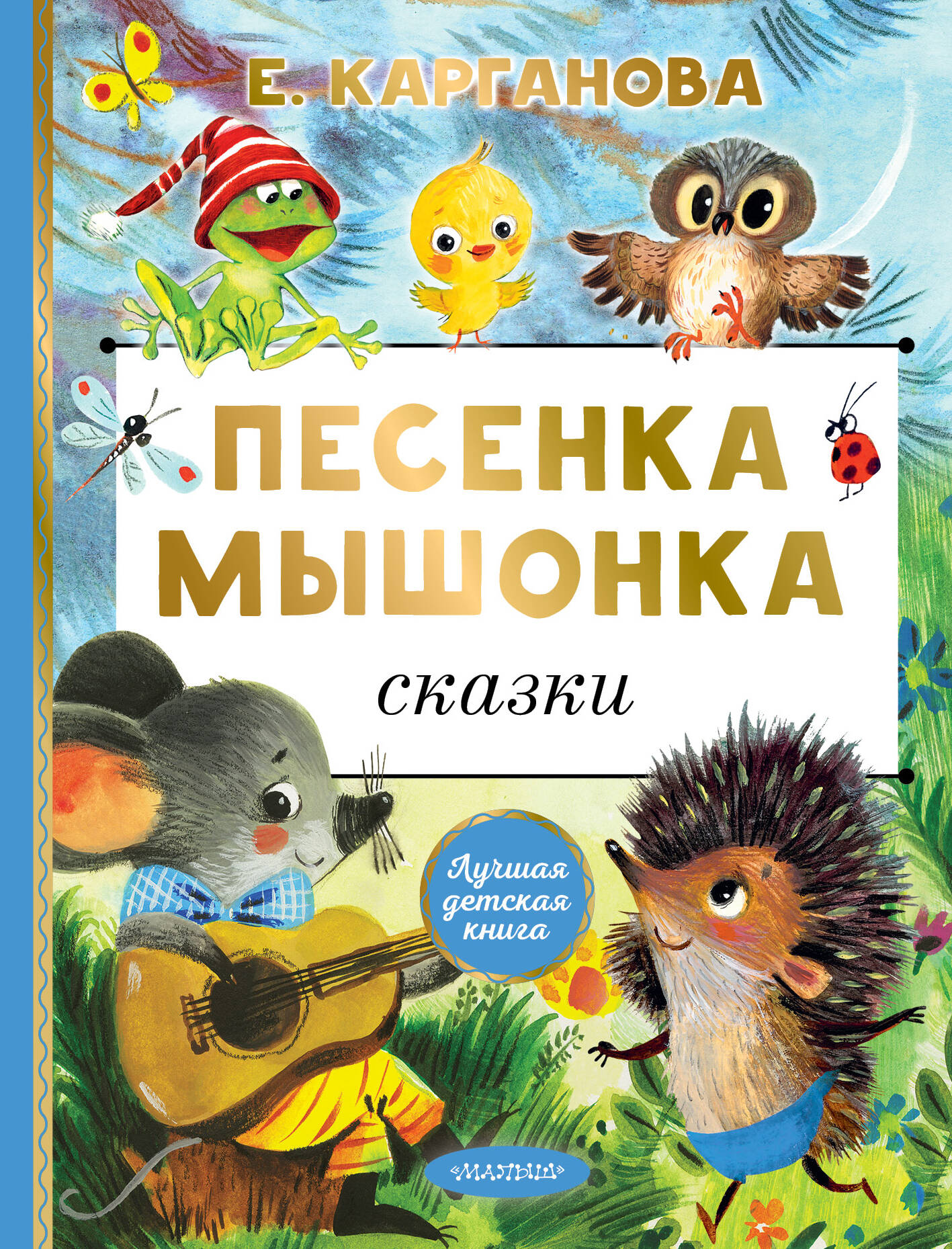 Pelėdžiuko dainelė. Pasakos