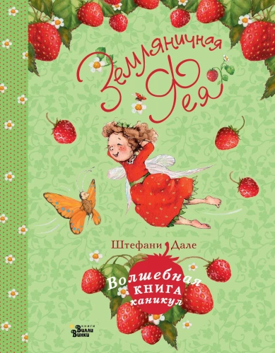 Truskawkowa wróżka. Magiczna książka wakacji