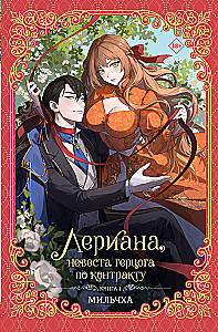 Leriana, the Duke's Contracted Bride. Book 1 (novella)
