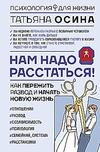 Mums jāšķiras! Kā izdzīvot šķiršanos un uzsākt jaunu dzīvi