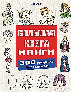 The Big Book of Manga. 300 Drawings Step by Step