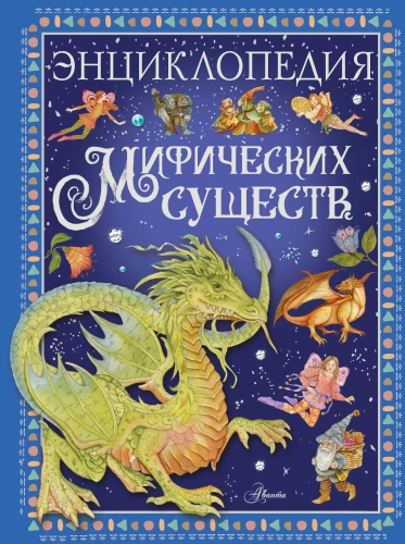 Encyclopedia of Mythical Creatures