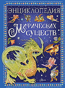 Encyclopedia of Mythical Creatures