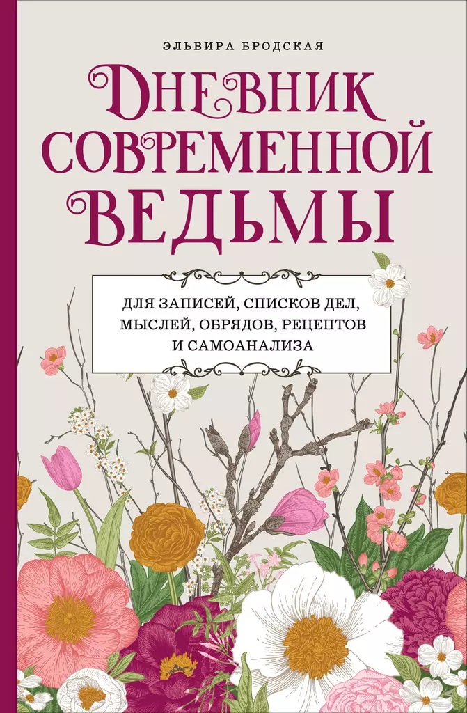 Mūsdienu raganas dienasgrāmata: ierakstiem, darāmo darbu sarakstiem, domām, rituāliem, receptēm un pašanalīzei