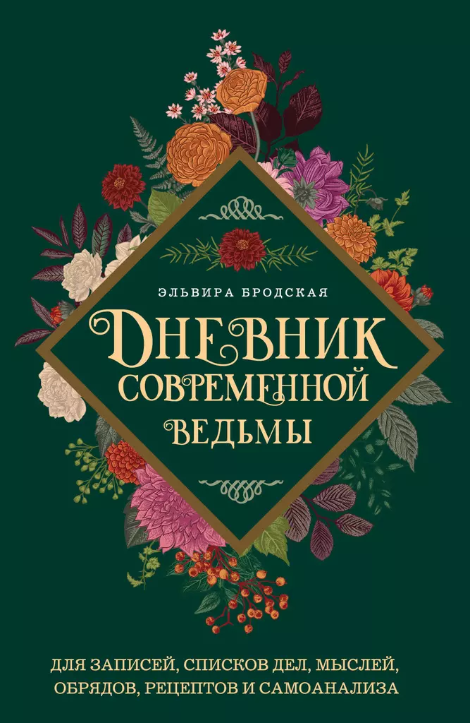Mūsdienu raganas dienasgrāmata: ierakstiem, darāmo lietu sarakstiem, domām, rituāliem, receptēm un pašanalīzei (zaļš)