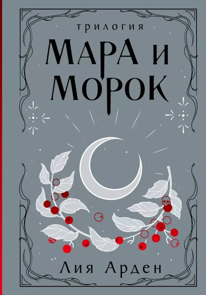Mara ir Morokas. Trilogija