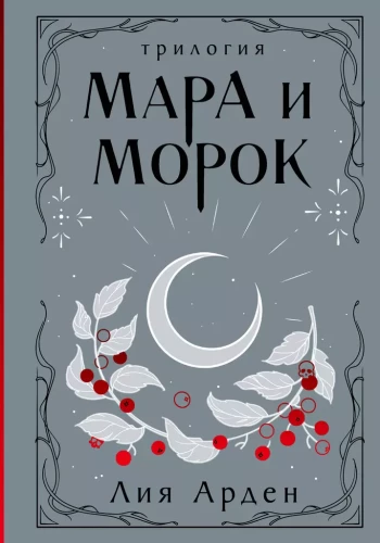Mara ir Morokas. Trilogija