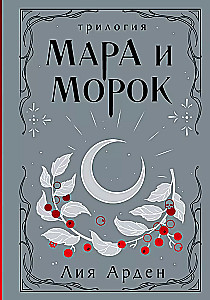 Mara ir Morokas. Trilogija