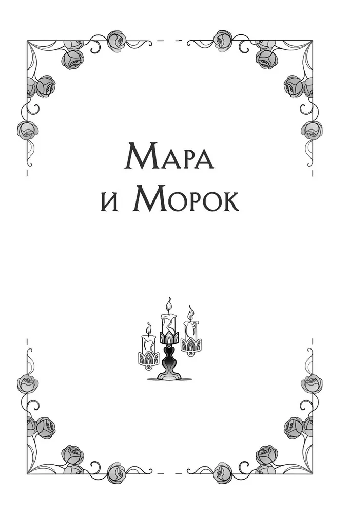 Mara ir Morokas. Trilogija