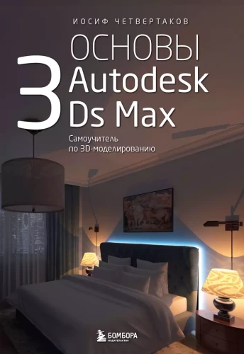 Autodesk 3Ds Max pagrindai. 3D modeliavimo savimokos vadovas