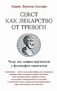 Sextus as a remedy for anxiety. What we can learn from skeptical philosophers