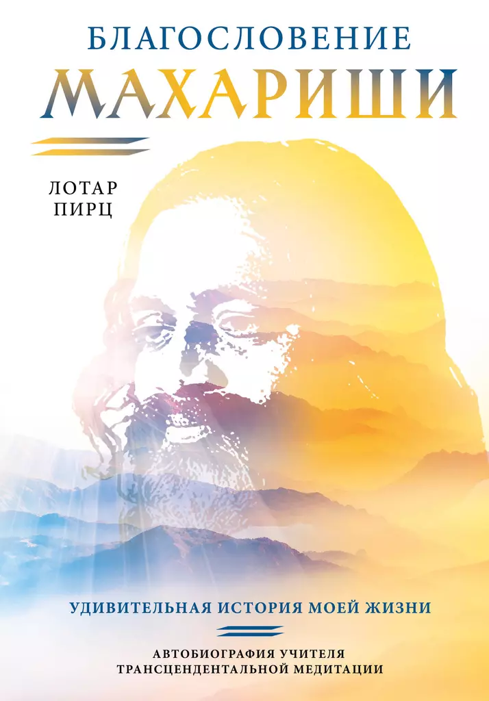 Maharishio palaima. Nuostabi mano gyvenimo istorija