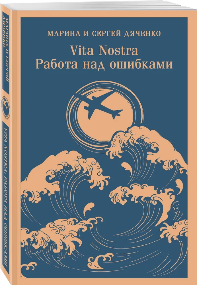 Vita nostra. Working on mistakes