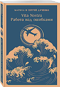 Vita nostra. Working on mistakes