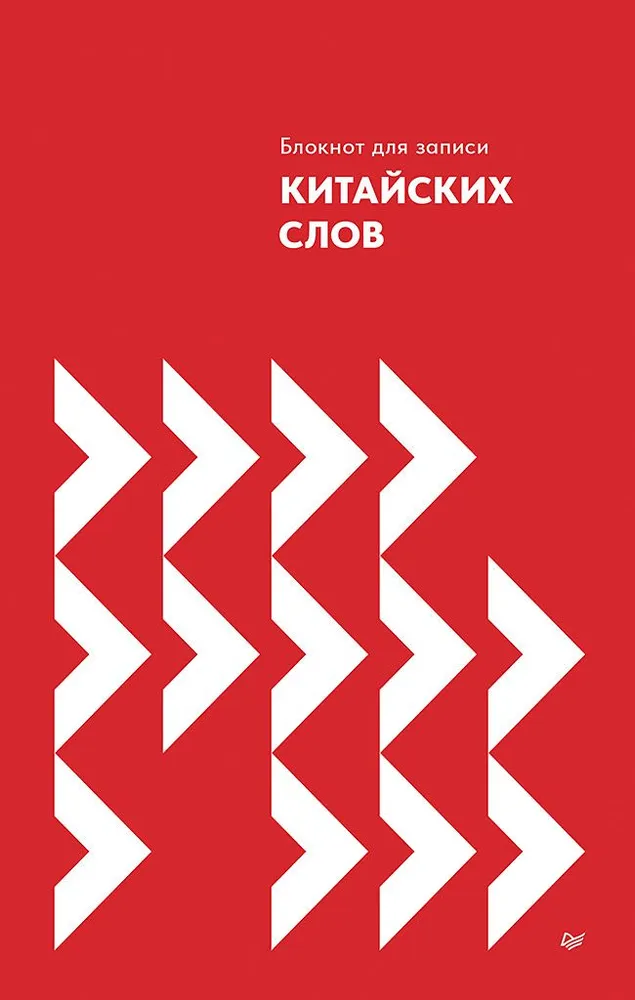 Notebook for Recording Chinese Words