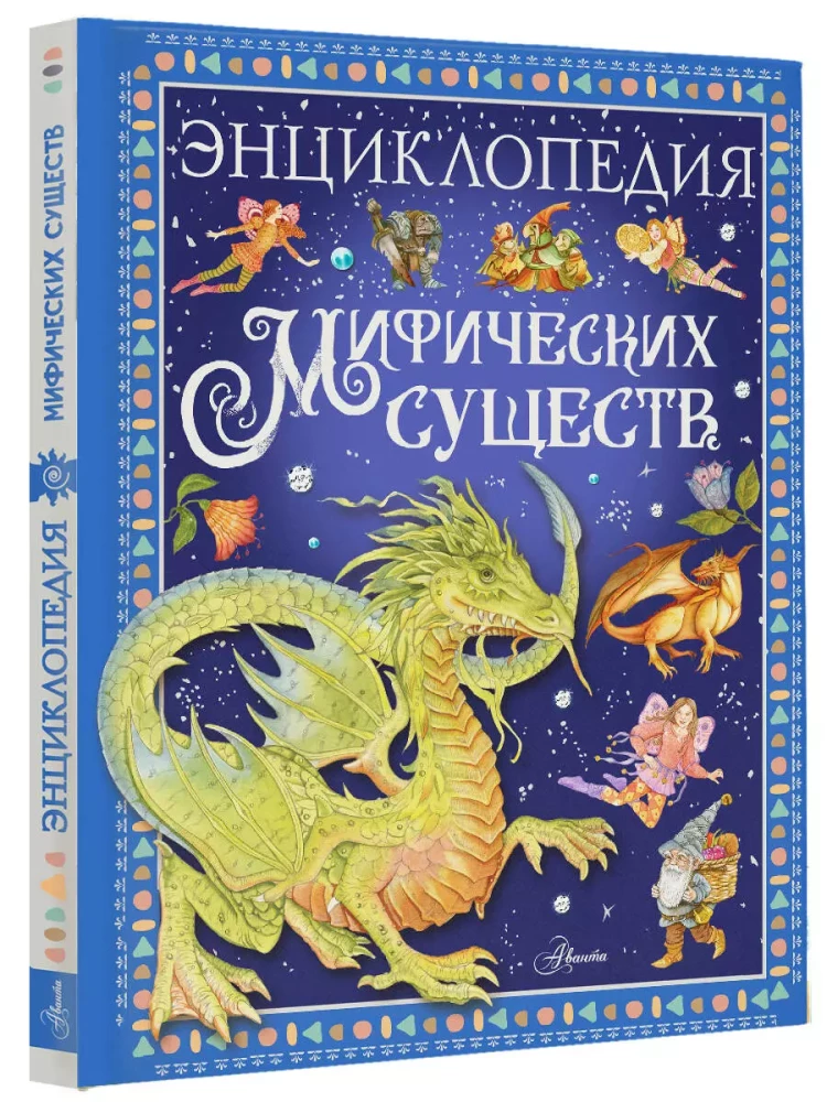 Encyclopedia of Mythical Creatures