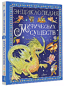 Encyclopedia of Mythical Creatures