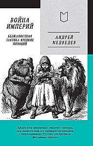 The War of Empires. Book One. Ruthless Tactics of Strong Positions