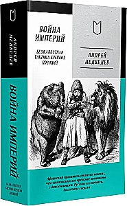 The War of Empires. Book One. Ruthless Tactics of Strong Positions